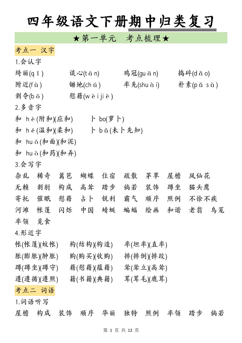 四下語文期中歸類復習