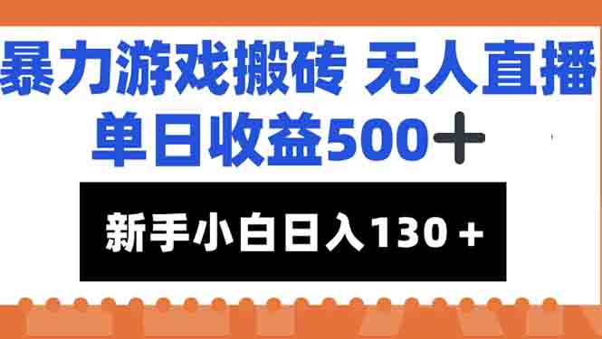 暴力游戲搬磚無人直播，單日收益500+，新手小白也能日入100+