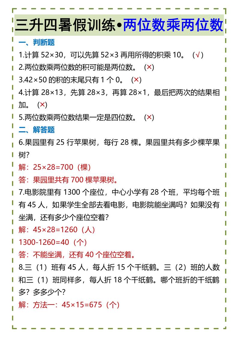 三升四暑假訓練?兩位數乘兩位數-四上數學