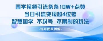國學視頻引流條條10W+點贊當日引流變現超4位數