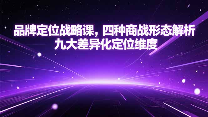 品牌定位戰(zhàn)略課,四種商戰(zhàn)形態(tài)解析,九大差異化定位維度