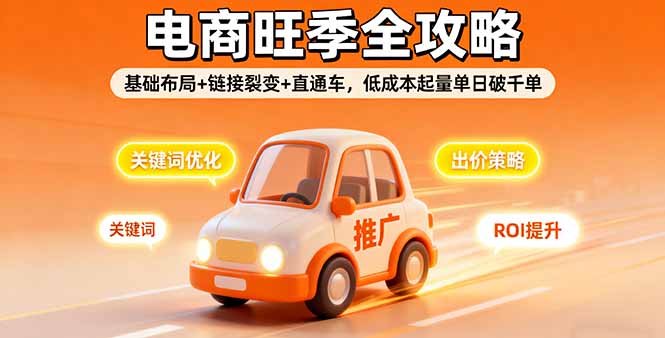 2025電商旺季全攻略，基礎布局+鏈接裂變+直通車，低成本起量單日破千單