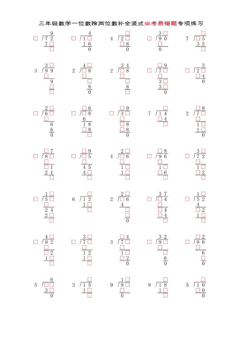三年級下數學兩位數除以一位數補全豎式必考易錯題專項練習