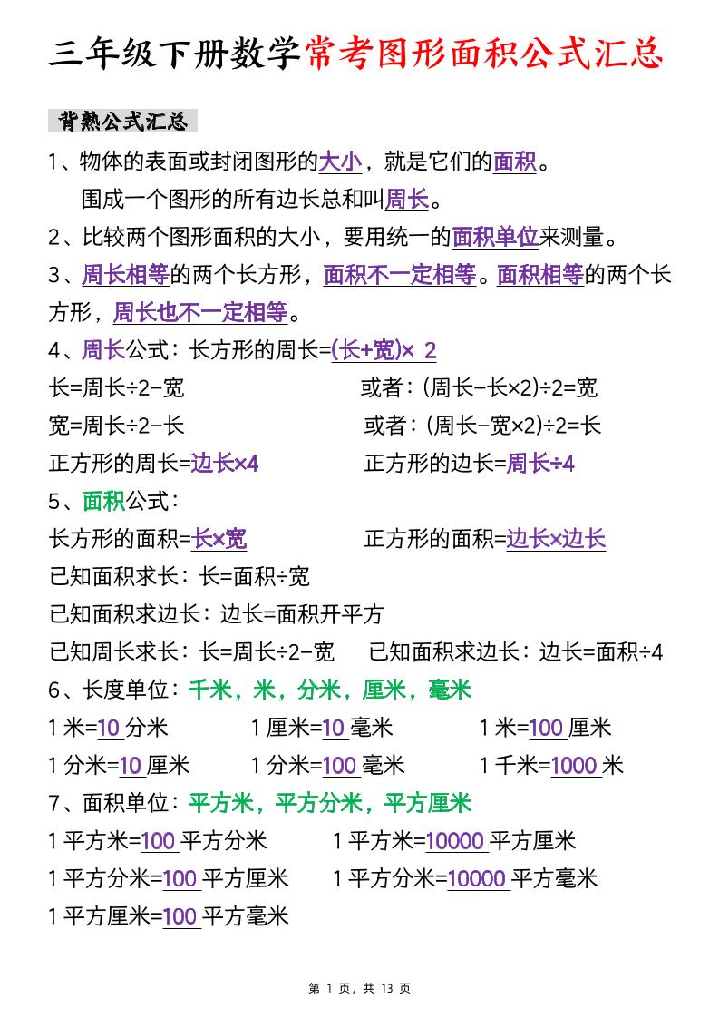 三年級下數學面積公式匯總+面積十大考點專項練習