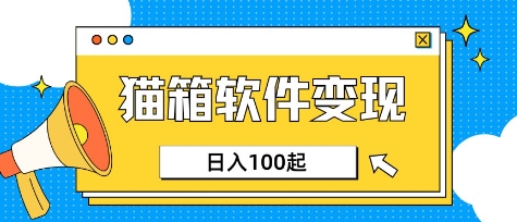 小眾AI賽道,貓箱APP掙取收益,上班族專屬小項目,日入100-150