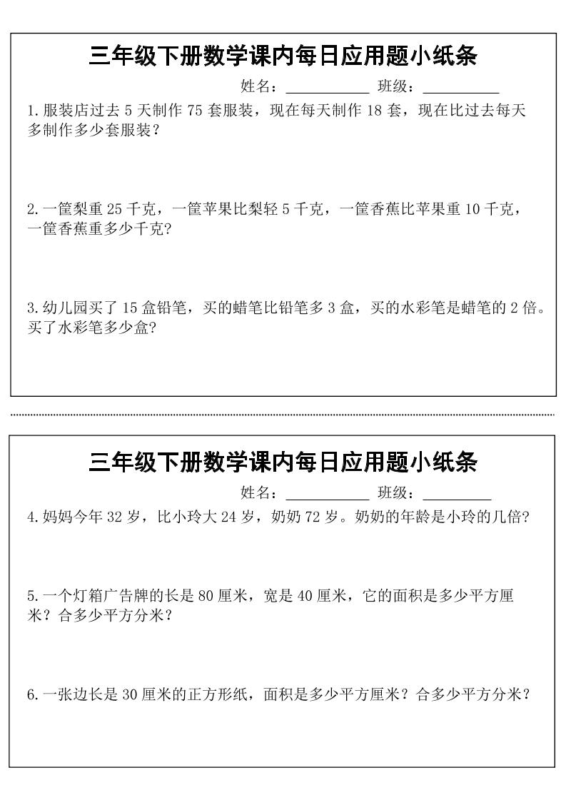 三年級下冊數學課內每日應用題小紙條(18頁)