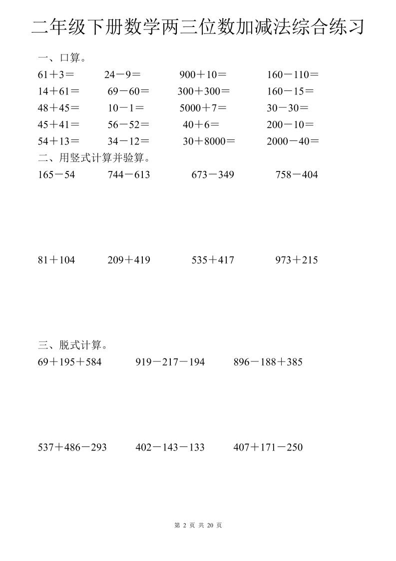 二年級下數學兩三位數加減法綜合練習