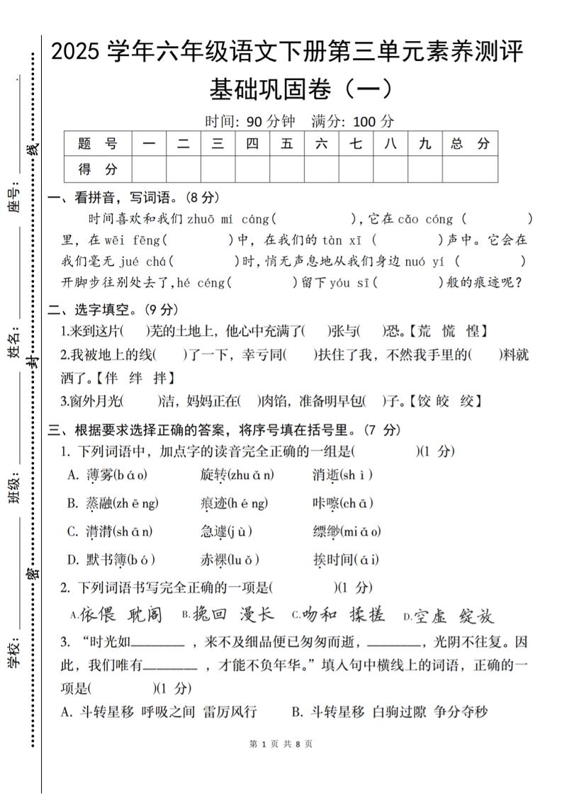 2025六下語文《第三單元綜合素養(yǎng)測評(píng)基礎(chǔ)卷》