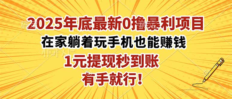 2025年底最新0擼暴利項目，在家也能躺賺，1元秒提現，有手就行！