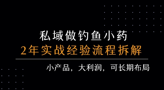 私域做釣魚小藥 每單利潤3張+ 詳細流程拆解