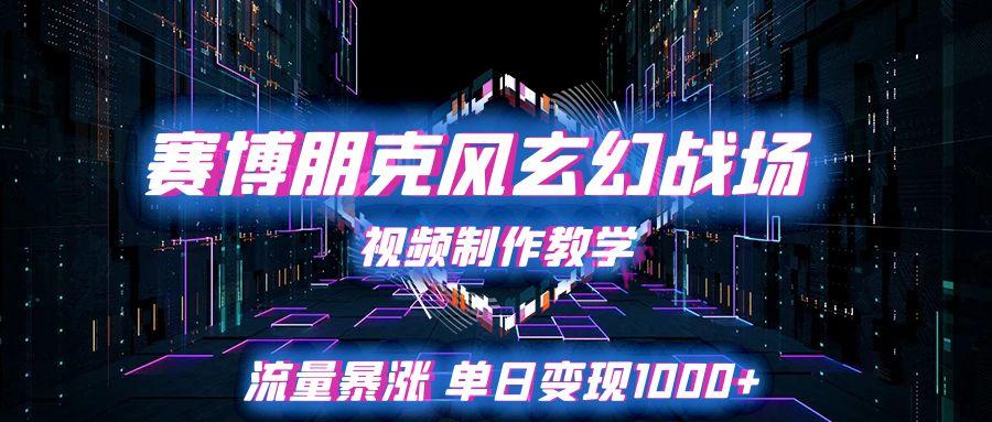 賽博朋克風(fēng)玄幻戰(zhàn)場(chǎng)視頻制作教學(xué)，流量暴漲單日變現(xiàn)1000+