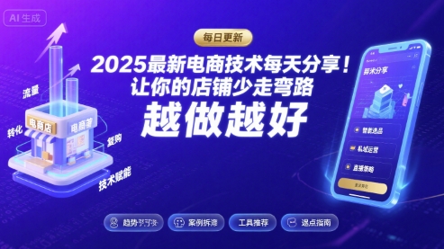 2025最新電商技術每天分享,讓你的店鋪少走彎路,越做越好(更新11月)