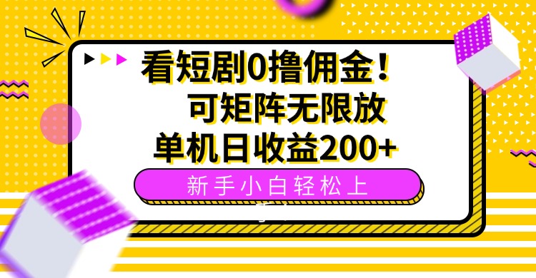 看短劇0擼傭金,可矩陣無限放大,單機日收益200+,新手小白輕松上手!