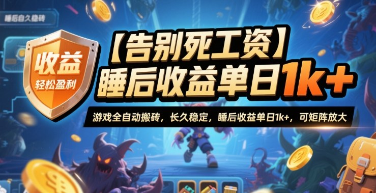 【告別死工資】游戲全自動搬磚，長久穩定，睡后收益單日1k+，可矩陣放大【揭秘】