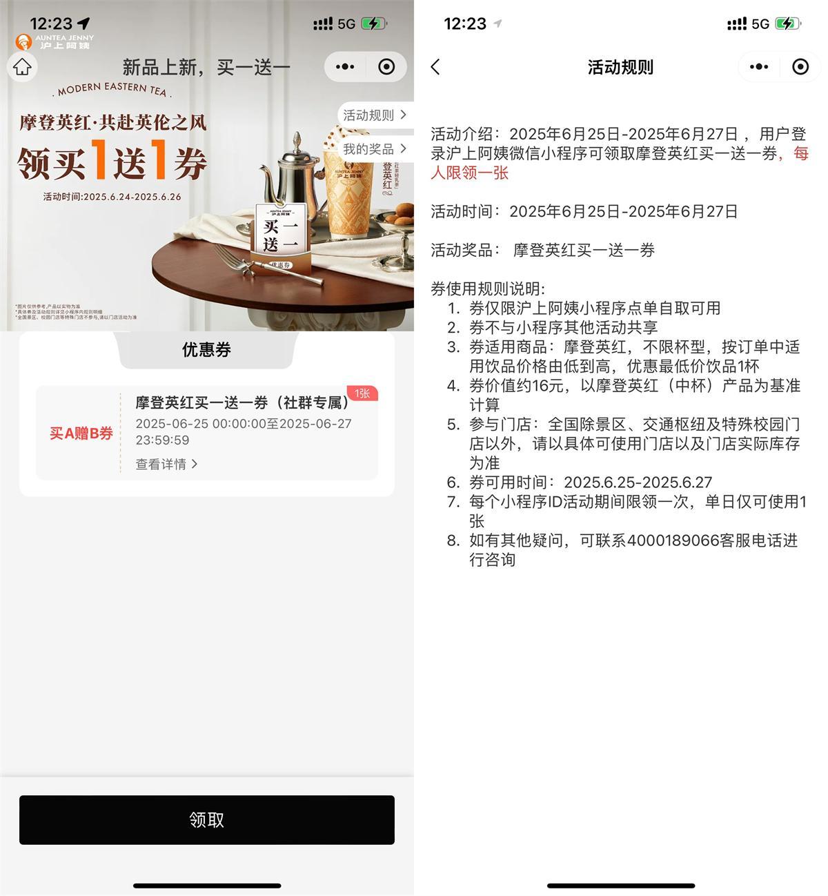 滬上阿姨領新品買一送一券