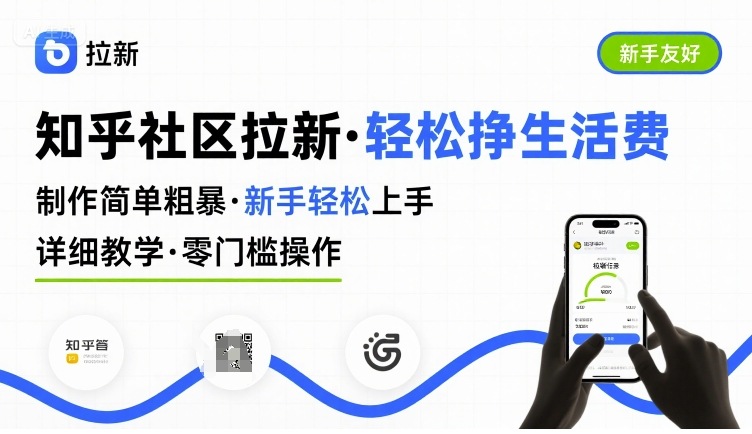 知乎社區拉新，制作簡單粗暴，新手輕松上手，詳細教學，輕松掙取生活費