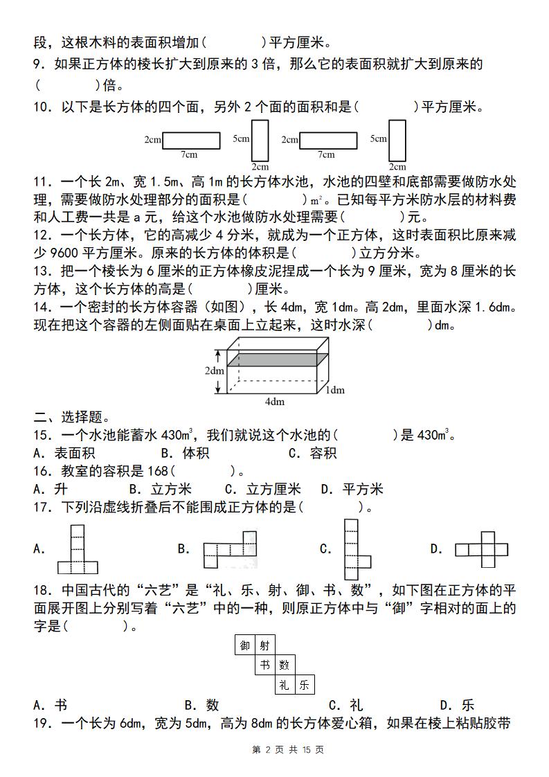 【通用版】五年級(jí)下冊(cè)數(shù)學(xué)典型例題與相關(guān)拓展（3-1：長(zhǎng)方體與正方體“小題狂練”）