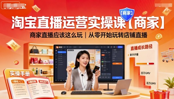 淘寶直播運營實操課【商家】,商家直播應該這么玩,從零開始玩轉店鋪直播