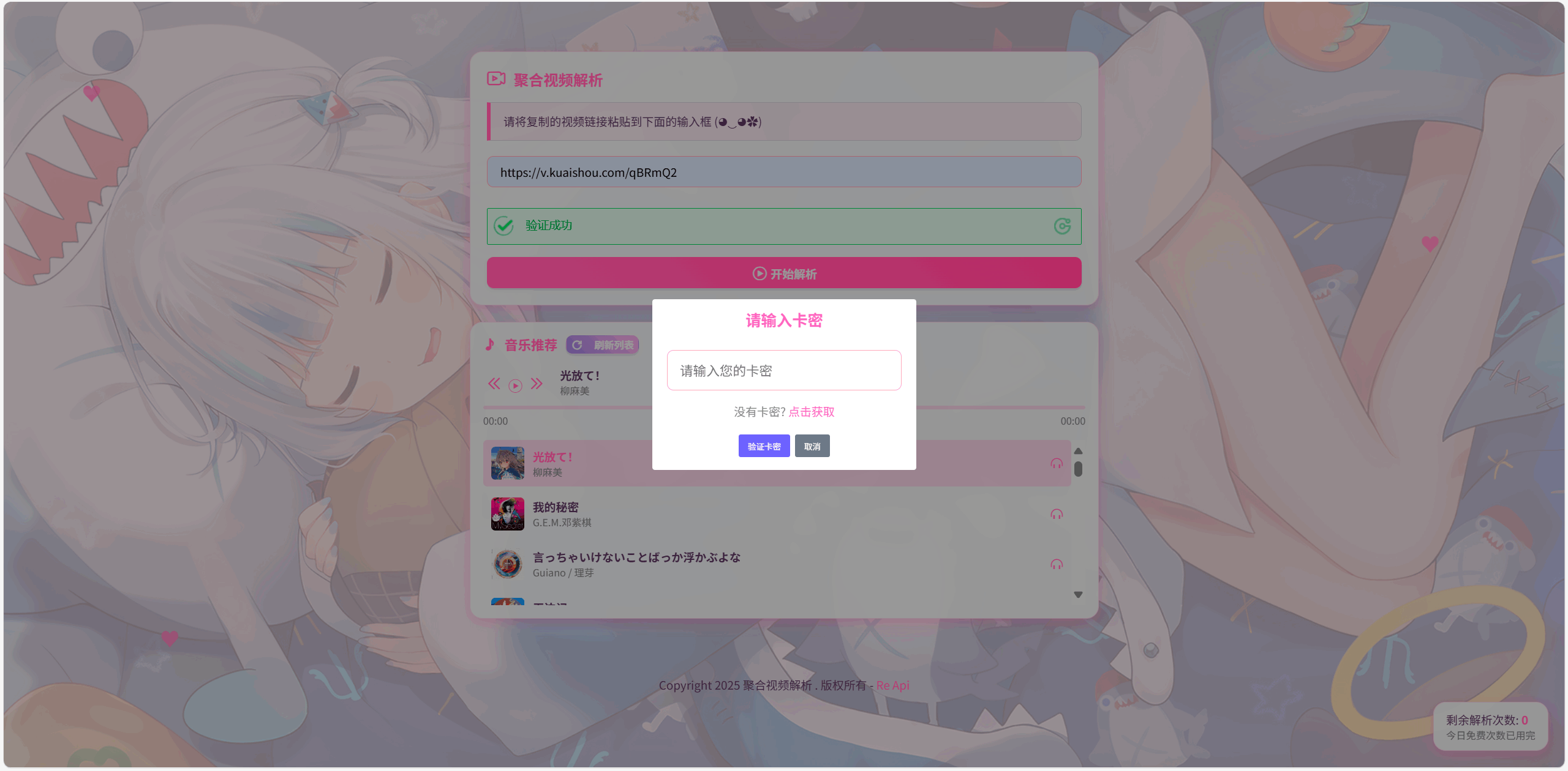 全新二次元短視頻解析系統(tǒng)帶卡密驗(yàn)證