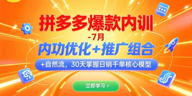 拼多多爆款內訓-7月 內功優化+推廣組合+自然流 30天掌握日銷千單核心模型