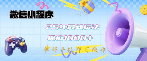 微信小程序25年最新教學保底日入1k+，最新玩法，單部手機即可操作，做就有收益【揭秘】