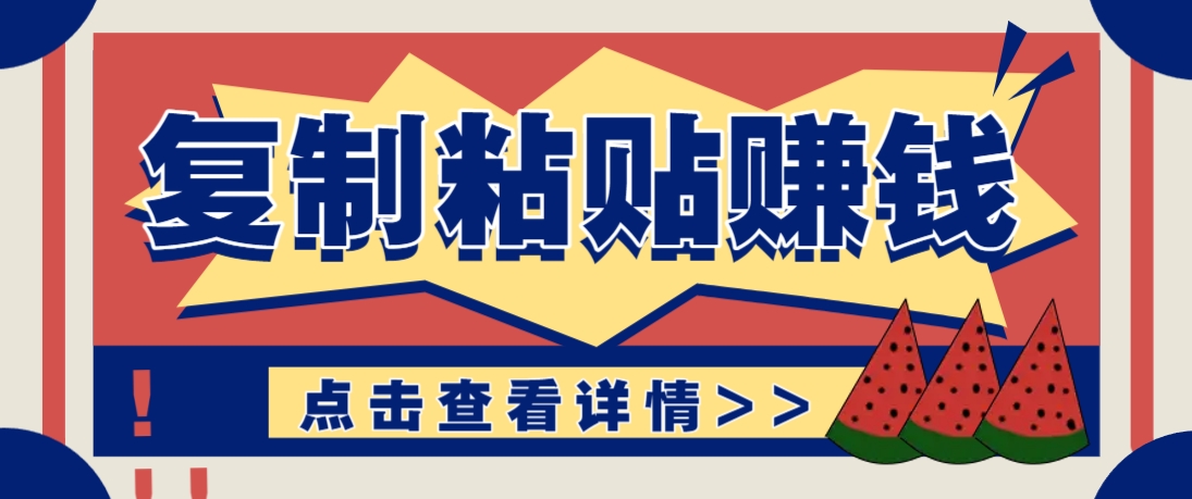 復(fù)制粘貼賺錢項目，零門檻零成本評論區(qū)留言評論即可輕松日賺取100+
