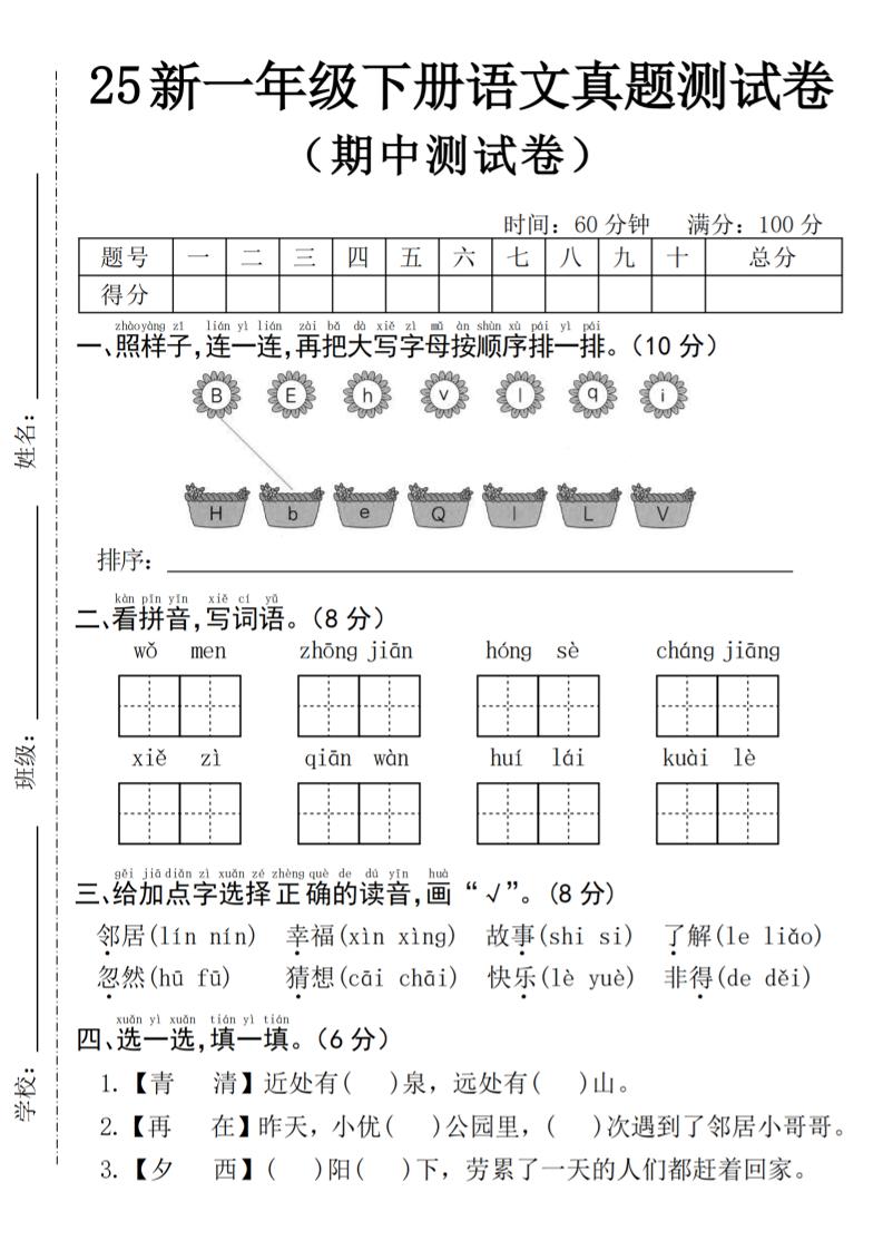 25年一下語文期中真題測試卷--我們4頁