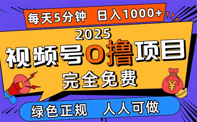 2025視頻號0擼項目，5分鐘一個號，日入1000+，人人可做