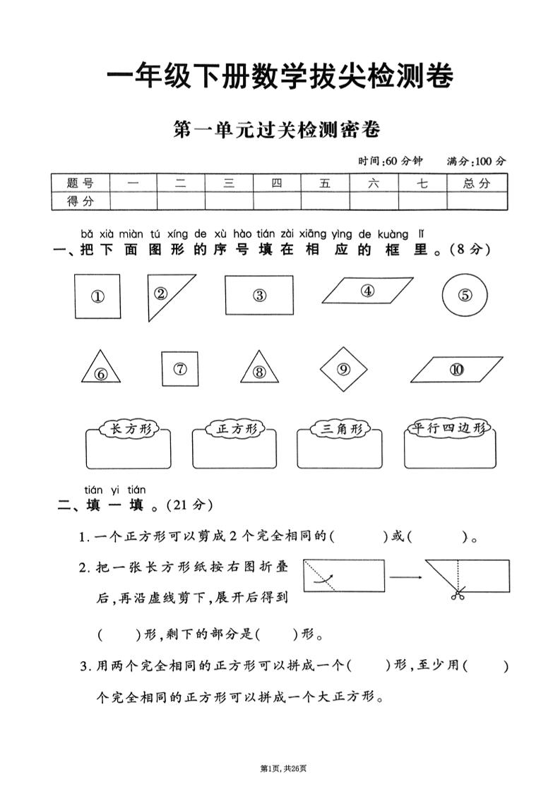 2025年春一下數學1-6單元拔尖卷（人教版含答案）26頁