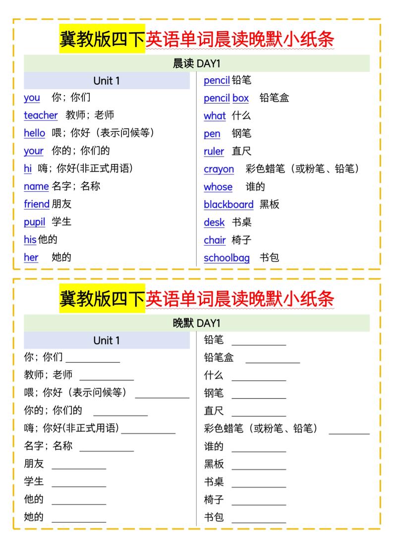四下英語冀教單詞晨讀晚默小紙條