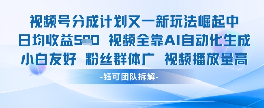 視頻號分成計劃又一新玩法火爆日均收益5張