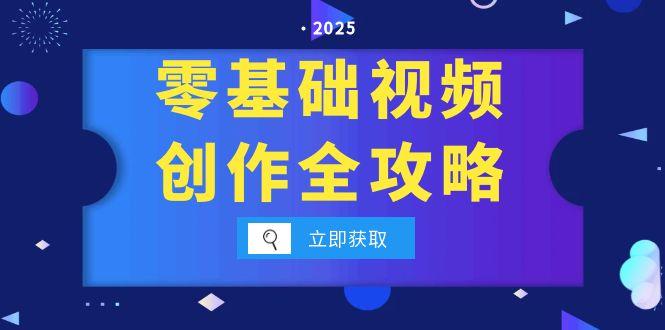 零基礎視頻創作全攻略,手機相機拍攝技巧精講,分鏡運鏡與燈光構圖詳解