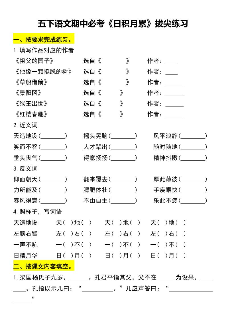 五下語文期中必考《日積月累》拔尖練習