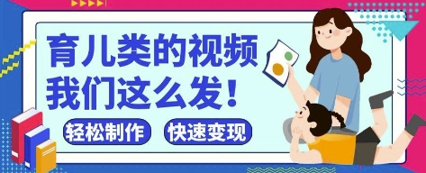 瘋狂爆火！抖音，視頻號育兒類的視頻，小白輕松制作，快速拿到結果
