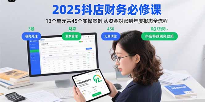 2025抖店財務必修課：13個單元共45個實操案例 從資金對賬到年度報表全流程