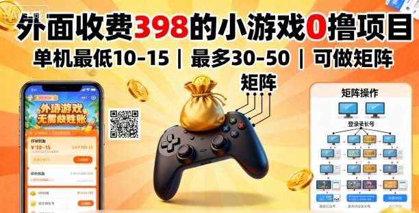 外面收費398的小游戲0擼項目，單機最低10-15，最多30-50單機，可以做矩陣