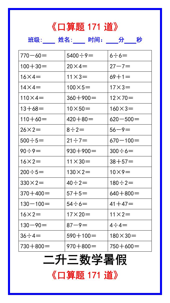 二升三數(shù)學(xué)暑假《口算練習(xí)題171道》匯總-三上數(shù)學(xué)