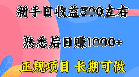 全年可變現項目，收益高無門檻，正規項目，長期可做，一天收益1k+一臺電腦在家創業【揭秘】