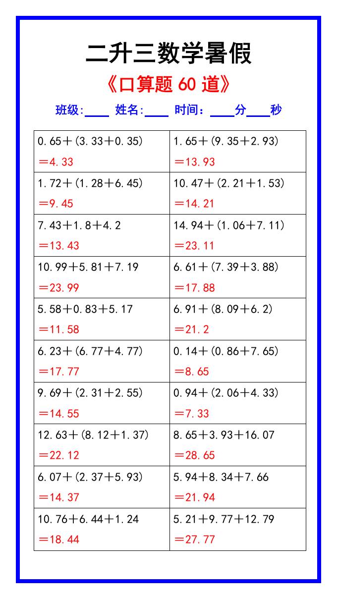 二升三數學暑假《口算練習題60道》匯總-三上數學