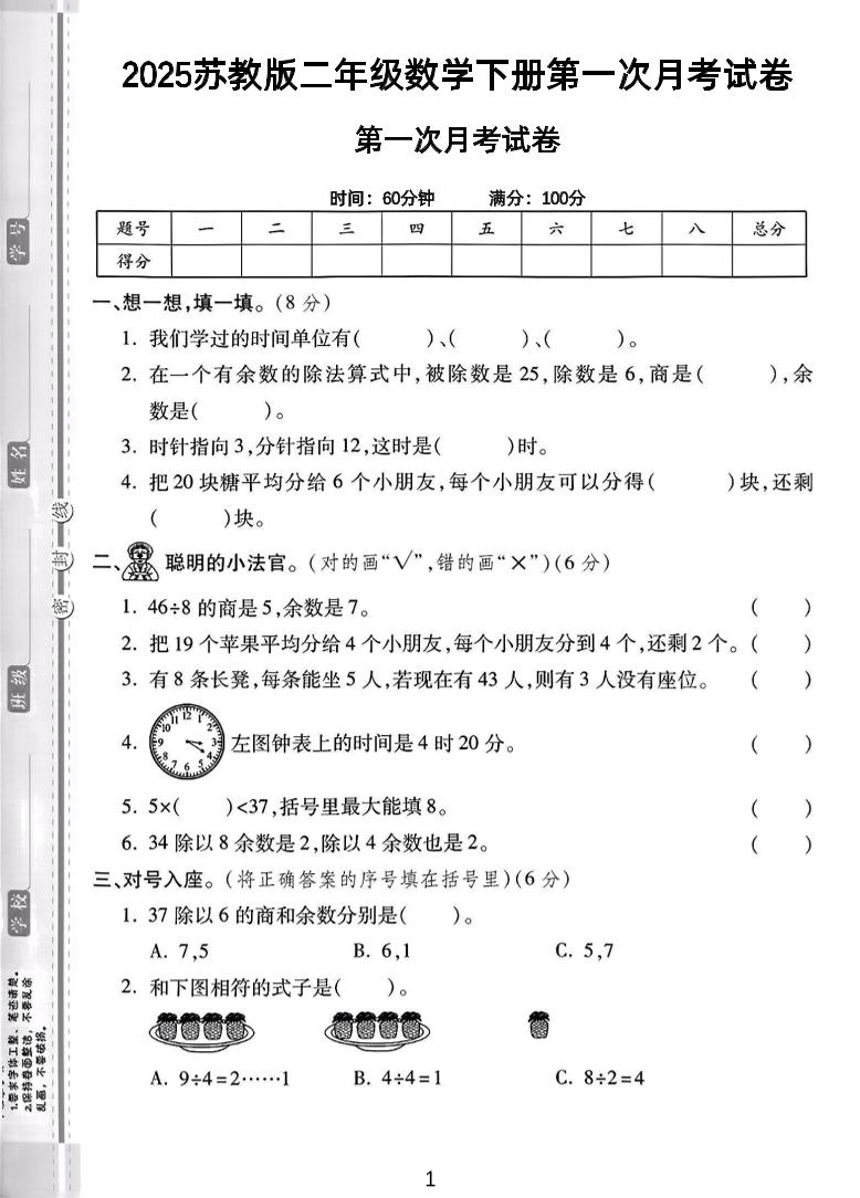 二年級下25學年蘇教版數(shù)學第一次月考檢測卷-2（5頁）