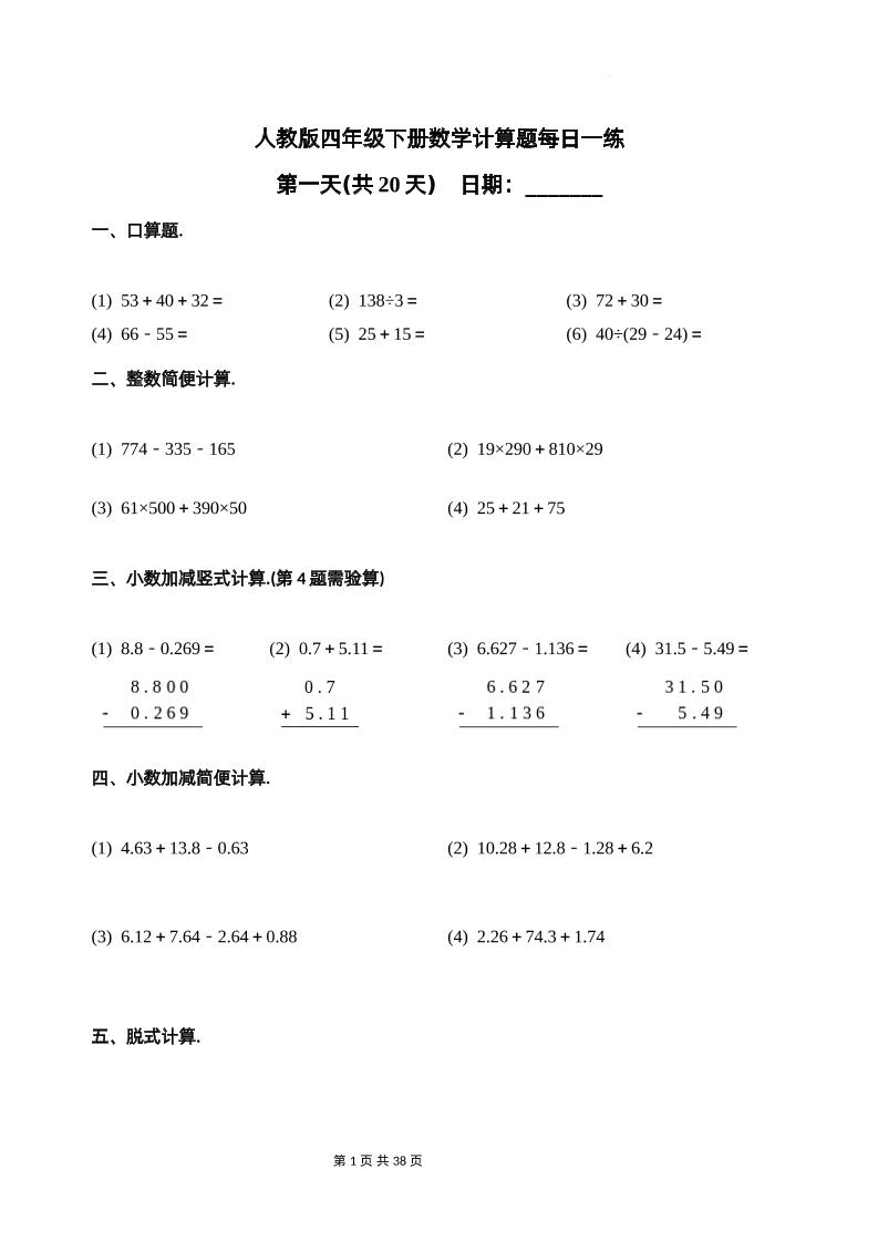 人教四下數(shù)學(xué)-計(jì)算題每日一練