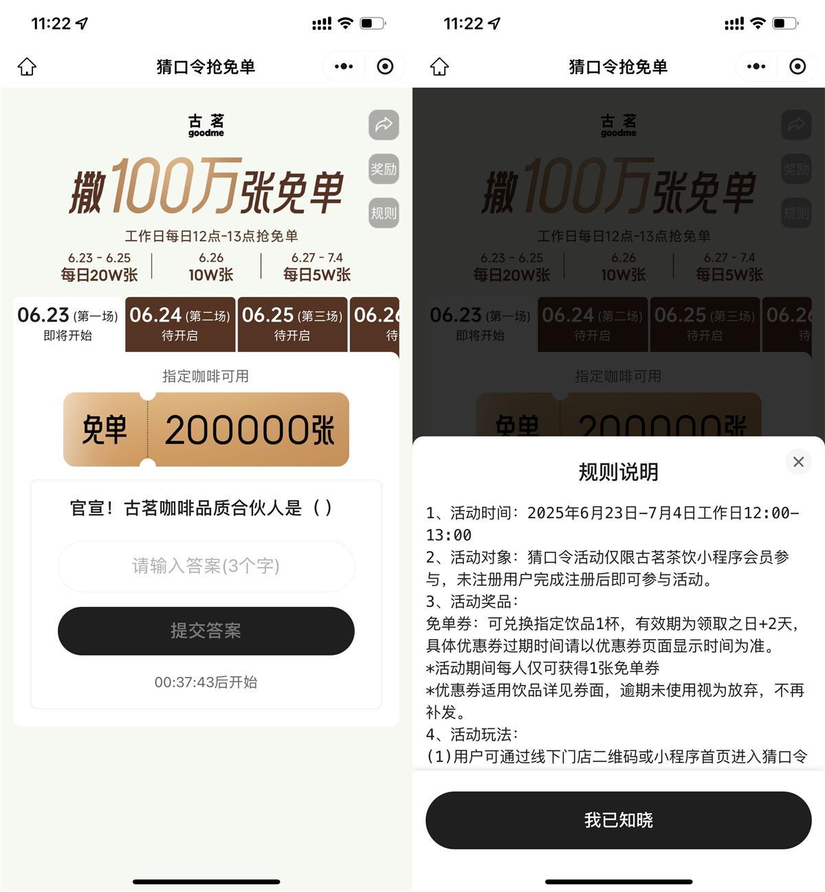 古茗猜口令搶100萬張免單券
