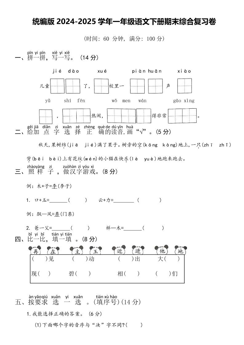 2024-2025學年一年級語文下冊期末綜合復習卷
