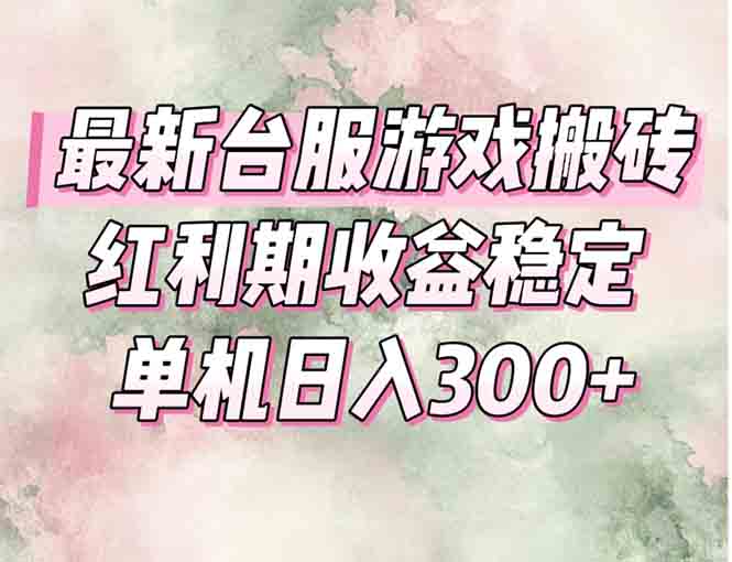 最新臺服游戲搬磚,紅利期收益高穩定,操作簡單,小白閉眼入。