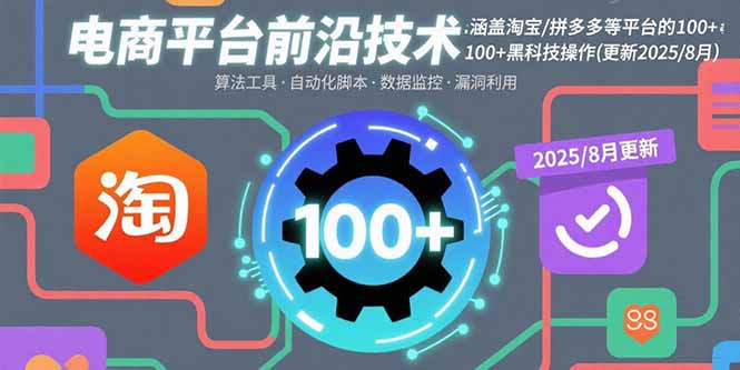 電商平臺前沿技術：涵蓋淘寶/拼多多等平臺的100+黑科技操作(更新2025-8月