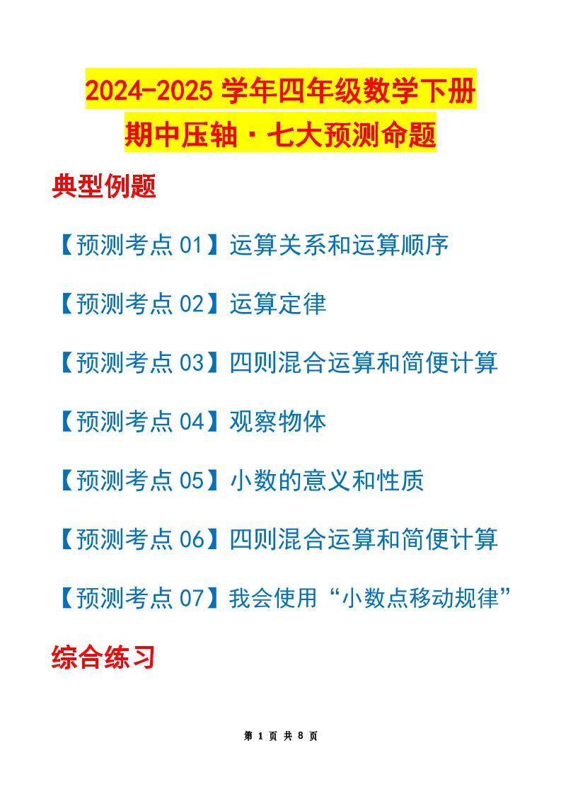 四下數(shù)學(xué)期中壓軸預(yù)測命題（原卷版）人教版8頁