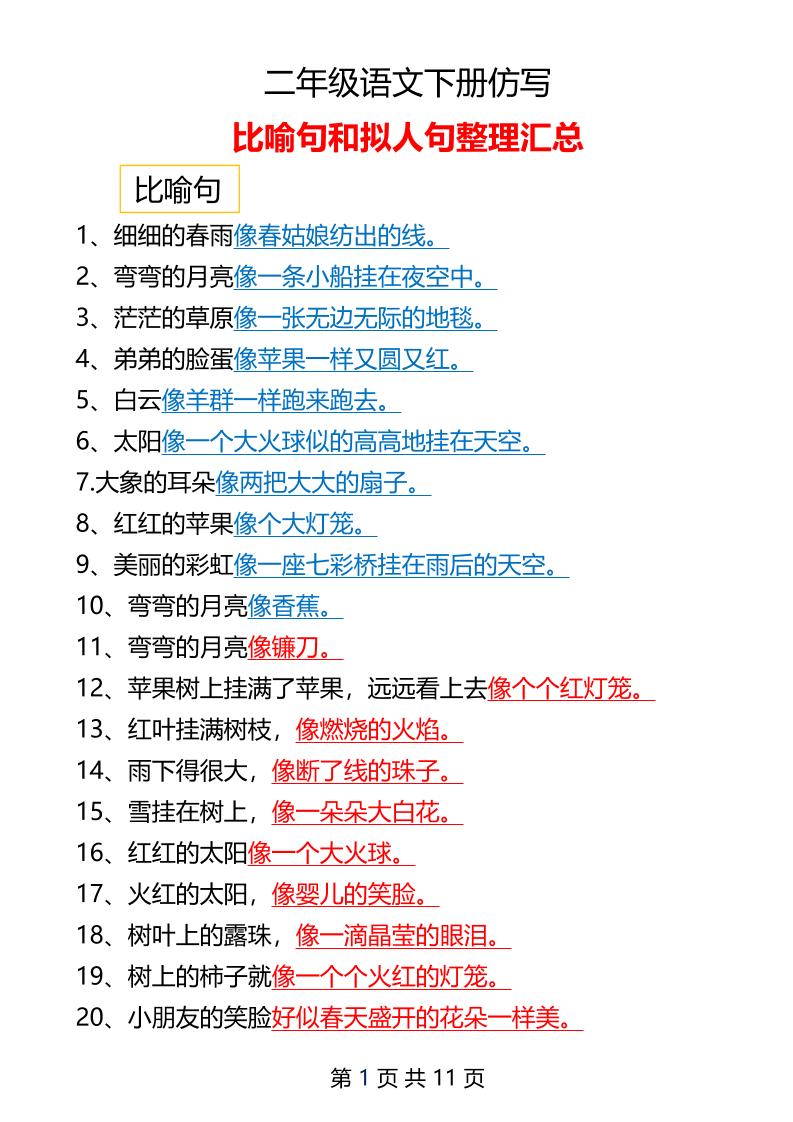 二年級下冊語文仿寫擬人比喻句整理匯總12頁