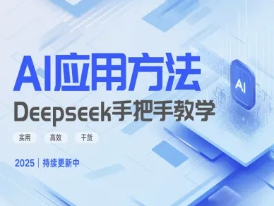 Deepseek實際應用技巧—手把手教學版，實用高效干貨
