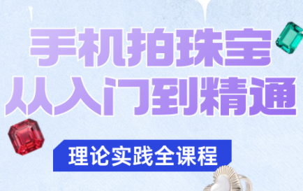 青檸老師·手機拍珠寶從入門到精通