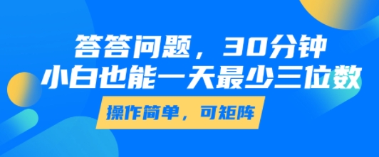 答答問題,30分鐘,小白也能一天最少也有三位數,操作簡單